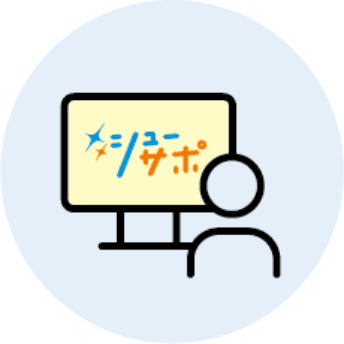 シューサポ｜高校専用 求人票管理システム